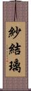 紗結璃 Scroll