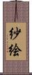 紗絵 Scroll