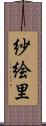 紗絵里 Scroll