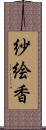 紗絵香 Scroll