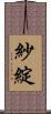 紗綻 Scroll