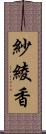 紗綾香 Scroll