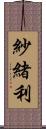 紗緒利 Scroll