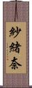 紗緒奈 Scroll