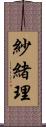 紗緒理 Scroll