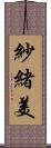紗緒美 Scroll