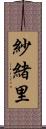 紗緒里 Scroll