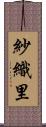 紗織里 Scroll