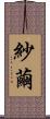 紗繭 Scroll
