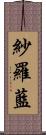 紗羅藍 Scroll