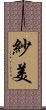 紗美 Scroll