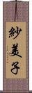 紗美子 Scroll