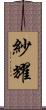 紗耀 Scroll