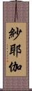紗耶伽 Scroll