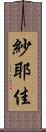 紗耶佳 Scroll
