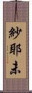 紗耶未 Scroll