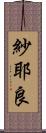 紗耶良 Scroll