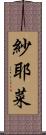 紗耶菜 Scroll