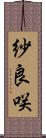 紗良咲 Scroll