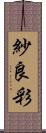 紗良彩 Scroll