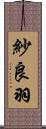 紗良羽 Scroll