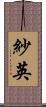 紗英 Scroll