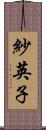 紗英子 Scroll
