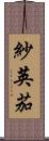 紗英茄 Scroll