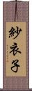 紗衣子 Scroll