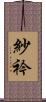 紗衿 Scroll