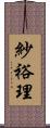紗裕理 Scroll