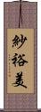 紗裕美 Scroll