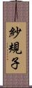 紗規子 Scroll