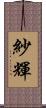 紗輝 Scroll