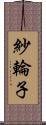 紗輪子 Scroll