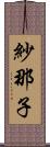 紗那子 Scroll