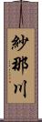 紗那川 Scroll