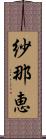 紗那恵 Scroll