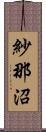 紗那沼 Scroll