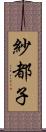 紗都子 Scroll