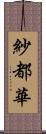 紗都華 Scroll