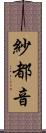 紗都音 Scroll