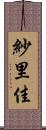 紗里佳 Scroll