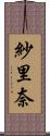 紗里奈 Scroll