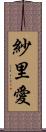 紗里愛 Scroll