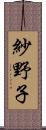 紗野子 Scroll