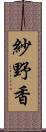 紗野香 Scroll