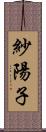 紗陽子 Scroll