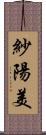 紗陽美 Scroll