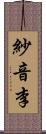紗音李 Scroll